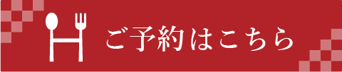予約バナー