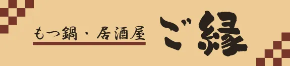 もつ鍋・居酒屋　ご縁